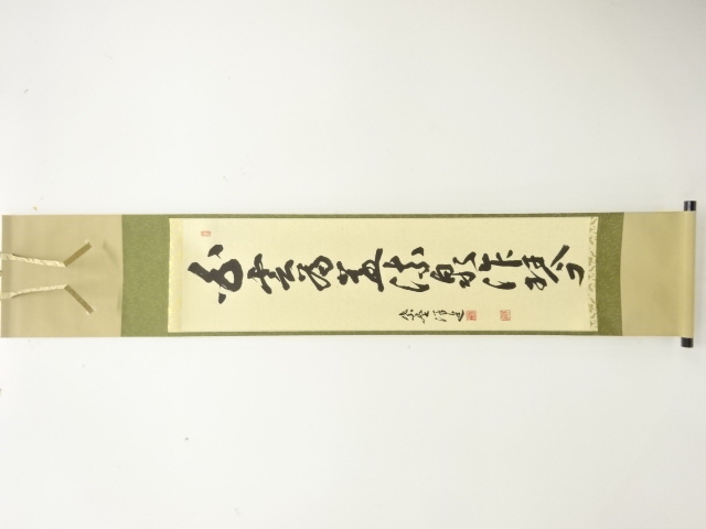 前大徳　福代洋道筆　「白雲為蓋流泉作琴」　一行書肉筆紙本掛軸